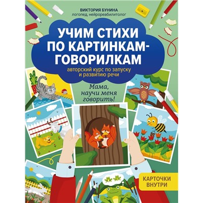 Виктория Бунина: Учим стихи по картинкам-говорилкам