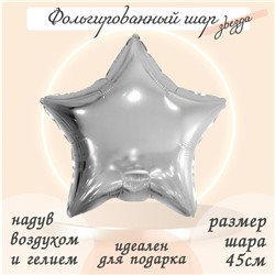 Шар фольгированный 19", звезда, цвет серебро