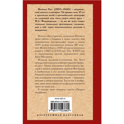 День саранчи. Подруга скорбящих: повести