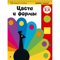 Цвета и формы. Для детей 3-4 лет