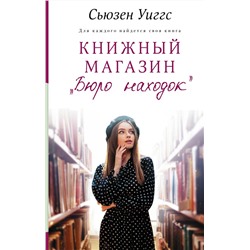 Книжный магазин "Бюро находок"