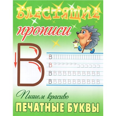 Пишем красиво печатные буквы. Блестящие прописи