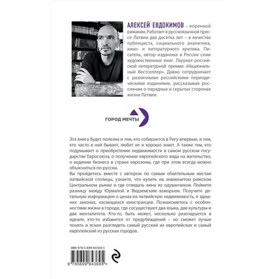 Алексей Евдокимов: Рига. Ближний Запад,или Правда и мифы о русской Европе