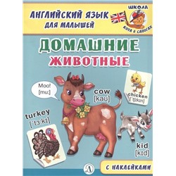 Английский язык для малышей. Домашние животные