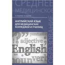 Козырева, Шадская: Английский язык для медицинских колледжей и училищ. Учебное пособие (-29359-1)