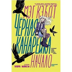 Уценка. Чёрная Канарейка: Начало