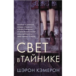 Свет в тайнике