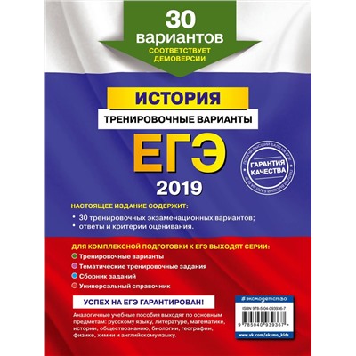 ЕГЭ-2019. История. Тренировочные варианты. 30 вариантов