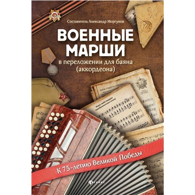 Алесандр Моргунов: Военные марши. В переложении для баяна (аккордеона). Учебно-методическое пособие