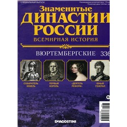 Журнал Знаменитые династии России 336. Вюртембергские