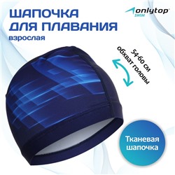 Шапочка для плавания взрослая ONLYTOP Dynamics, тканевая, обхват 54-60 см