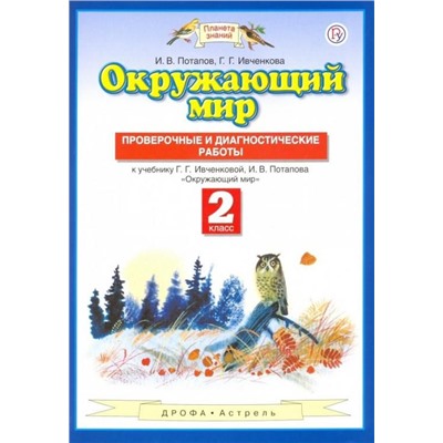 Потапов, Ивченкова: Окружающий мир. 2 класс. Проверочные и диагност. работы к уч. Г.Г. Ивченковой, И.В. Потапова. ФГОС. 2014 год