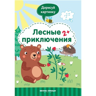 Юлия Разумовская: Лесные приключения 2+. Книжка с заданиями