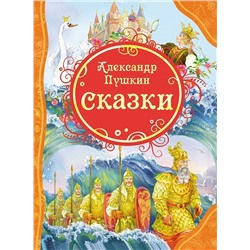 Пушкин А.С. Сказки. Все лучшие сказки