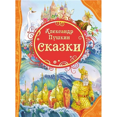 Пушкин А.С. Сказки. Все лучшие сказки