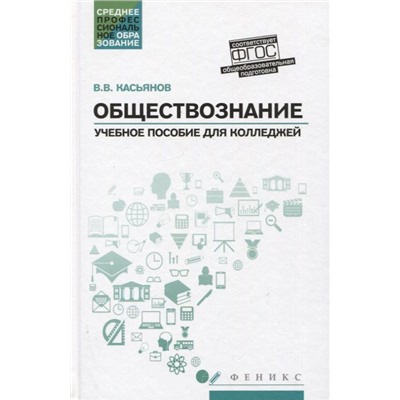 Обществознание. Общеобразовательная подготовка. Учебное пособие