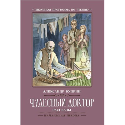 Александр Куприн: Чудесный доктор (-31566-8)