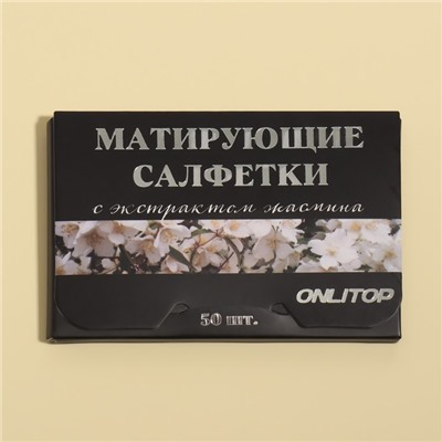 Матирующие салфетки «Natural Extract Premium», 50 шт, с экстрактом жасмина