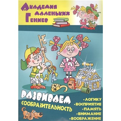 Даниил Колодинский: Развиваем сообразительность. Академия маленьких гений