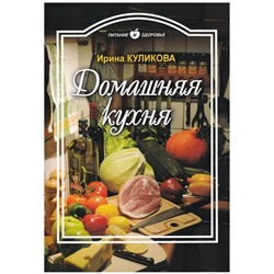 Ирина Куликова: Домашняя кухня