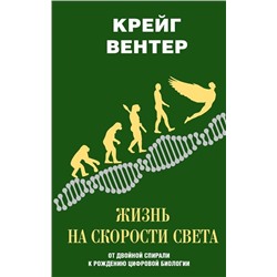 Крейг Вентер: Жизнь на скорости света. От двойной спирали к рождению цифровой биологии