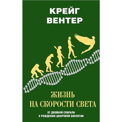 Крейг Вентер: Жизнь на скорости света. От двойной спирали к рождению цифровой биологии