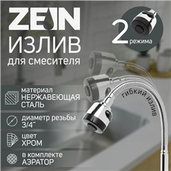 Излив для смесителя ZEIN, 3/4", гибкий, аэратор с регулировкой потока, нержавеющая сталь