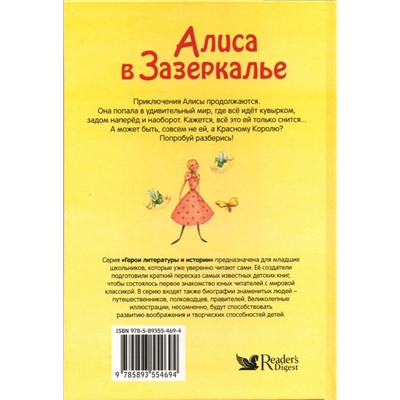 Алиса в Зазеркалье. Герои литературы и истории