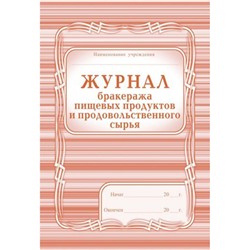 Журнал бракеража пищевых продуктов и продов. сырья КЖ-136  А4 104 стр. Торговый дом "Учитель-Канц"