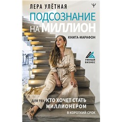 Подсознание на миллион. Книга-марафон для тех, кто хочет стать миллионером в короткий срок