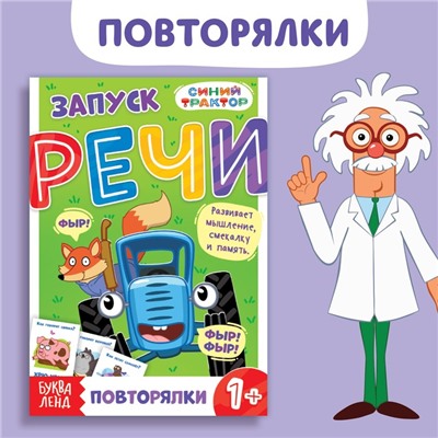 Книга «Запуск речи. Повторялки», 36 стр., 12 × 17 см, Синий трактор