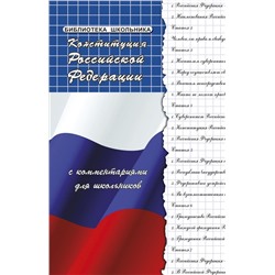 Михаил Смоленский: Конституция РФ с комментариями для школьников (-31856-0)