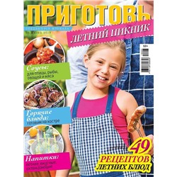 Журнал САМАЯ mini.ПРИГОТОВЬ.Спецвыпуск №06/2019 Летний пикник