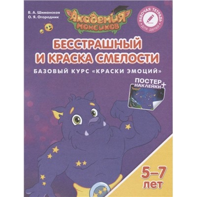 Шиманская, Огородник: Бесстрашный и Краска Смелости. Базовый курс "Краски Эмоций". Пособие для детей 5-7 лет. 2018 год