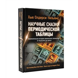 Научные сказки периодической таблицы. Занимательная история химических элементов от мышьяка до цинка