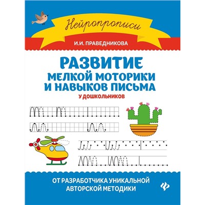 Ирина Праведникова: Развитие мелкой моторики и навыков письма у дошкольников (-32910-8)