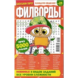 БП Филворды 24/24