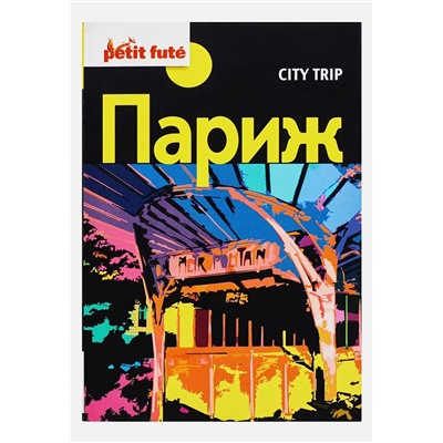 City trip. Париж