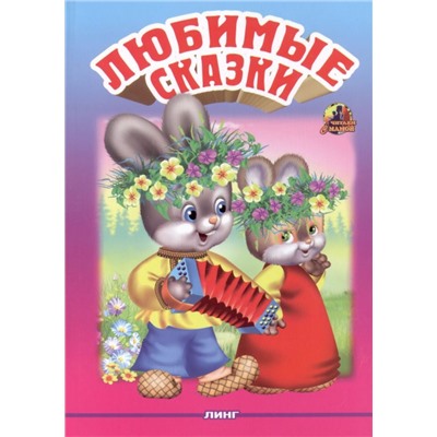 Линг \ Любимые сказки 2