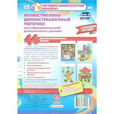 Гладышева Н. Н., Ефанова З. А., Симонова О.В., Фролова О.А. Иллюстративно-демонстрационный материал для образовательной деятельности с детьми. Старшая группа. Демонстрационные карты: 44 красочные карты