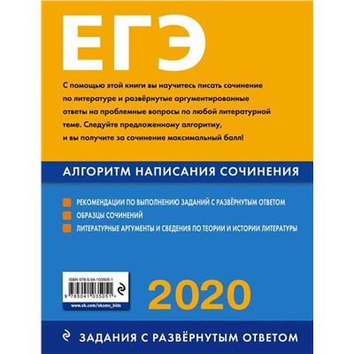 ЕГЭ-2020. Литература. Алгоритм написания сочинения