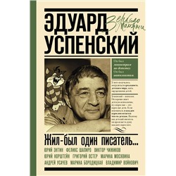 Жил-был один писатель… Воспоминания друзей об Эдуарде Успенском