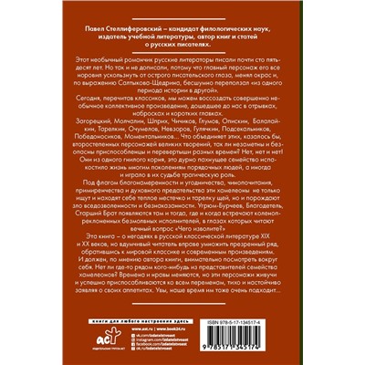 Хамелеон. Похождения литературных негодяев