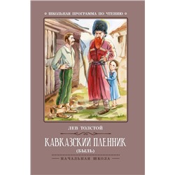 Лев Толстой: Кавказский пленник (-36526-7)