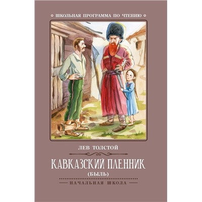 Лев Толстой: Кавказский пленник (-36526-7)