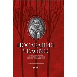 Лондон, Уэллс, Брюсов: Последний человек. Мировая классика постапокалиптики