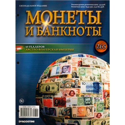 Журнал Монеты и банкноты №265