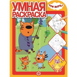 Уценка. Умная раскраска N РУ 2017 "Три кота"