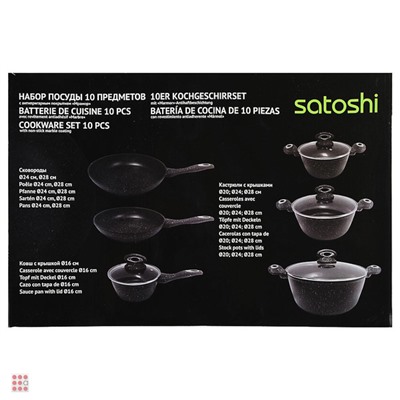 SATOSHI Валанс Набор посуды10пр, с Мраморным антипригарным покрытием