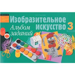 УНШ.(А4).ИЗОБРАЗИТЕЛЬНОЕ ИСКУССТВО 3 КЛАСС.АЛЬБОМ ЗАДАНИЙ